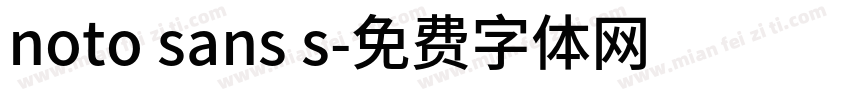 noto sans s字体转换